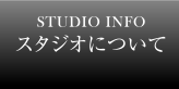 南大阪スタジオについて