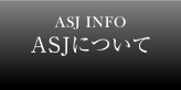 ASJについて