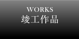 竣工作品