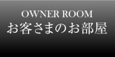 お客様のお部屋