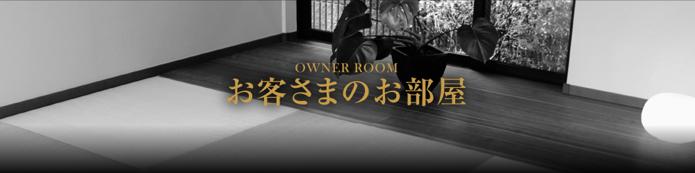 お客さまのお部屋