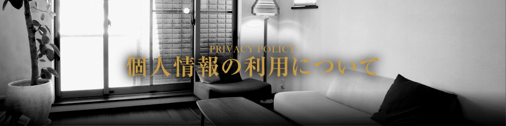 個人情報の利用について
