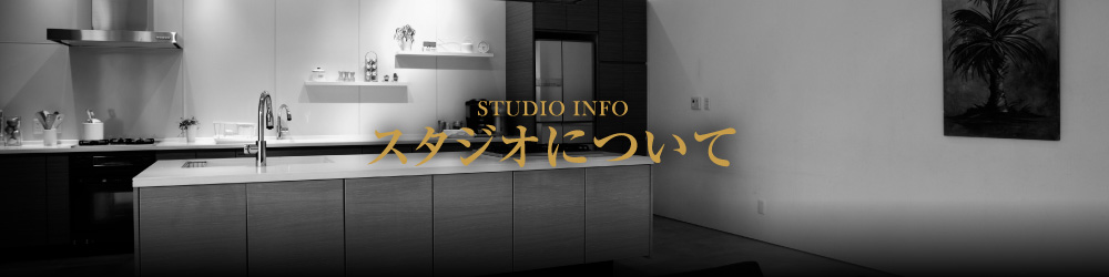 スタジオについて